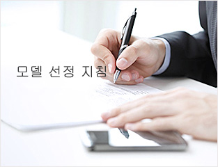 모델 선정 지침